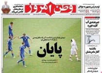 صفحه اول روزنامه ها / خداحافظ جام جهانی