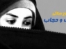 موج وبلاگی " عفاف و حجاب "