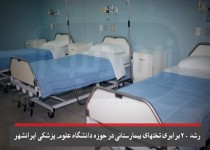فتونیوز/رشد 20برابری تختهای بیمارستانی در حوزه دانشگاه علوم پزشکی ایرانشهر