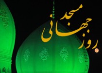 همایش بزرگداشت روز جهانی مسجد در زاهدان برگزار می شود