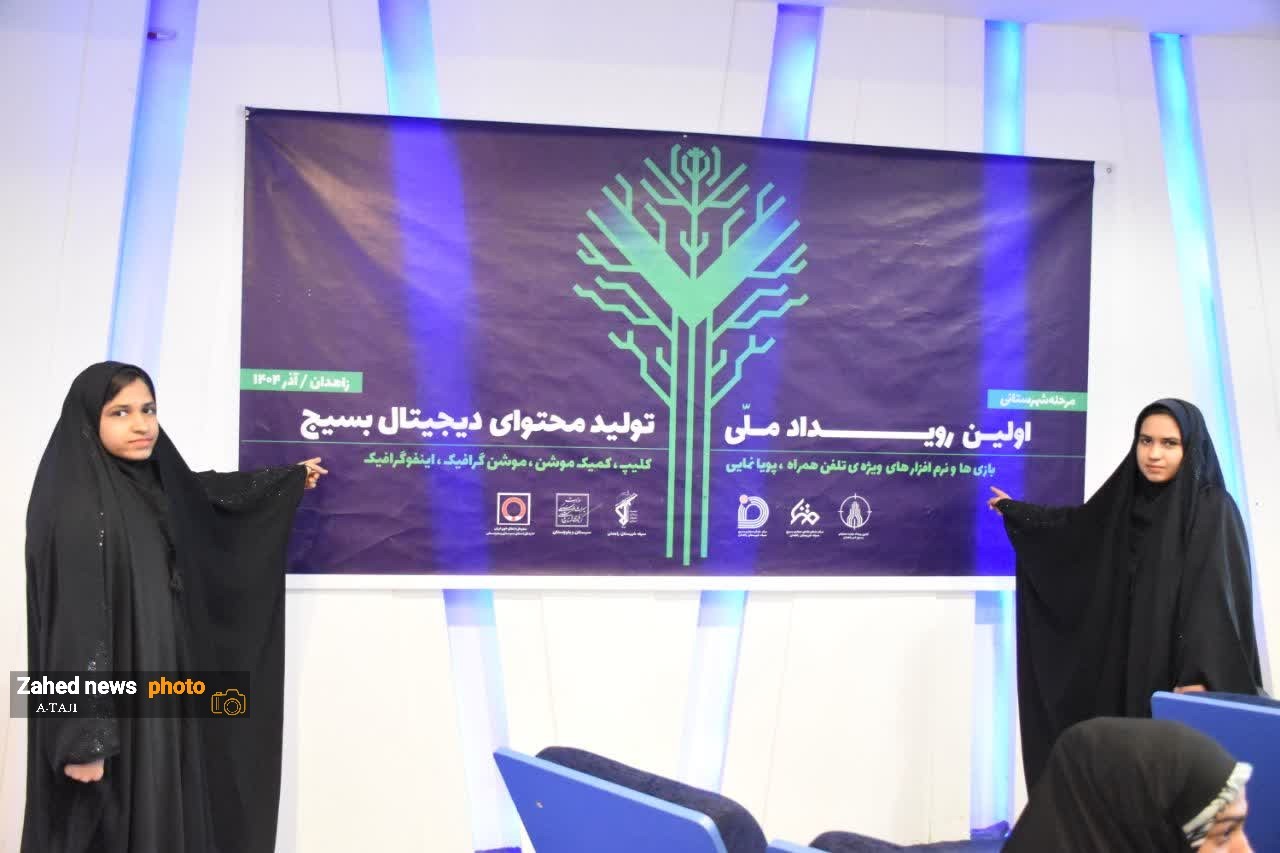 اولین رویداد تولید محتوای دیجیتال بسیج زاهدان اولین رویداد تولید محتوای دیجیتال بسیج زاهدان