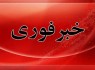 ترور ناجوانمردانه مأمور فراجا در ایرانشهر ترور ناجوانمردانه مأمور فراجا در ایرانشهر