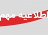 کاهش ساعت کاری ادارات سیستانوبلوچستان کاهش ساعت کاری ادارات سیستانوبلوچستان