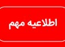 تعطیلی زودهنگام دستگاههای اداری سیستانوبلوچستان در روز یکشنبه تعطیلی زودهنگام دستگاههای اداری سیستانوبلوچستان در روز یکشنبه