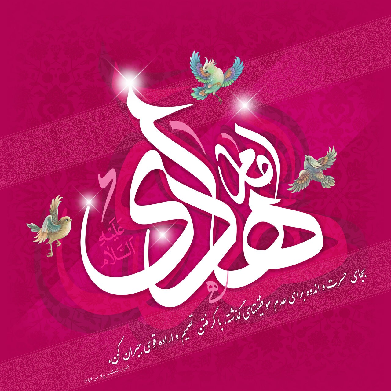 امام هادی(ع)، الگوی بصیرت و کرامت انسانی امام هادی(ع)، الگوی بصیرت و کرامت انسانی