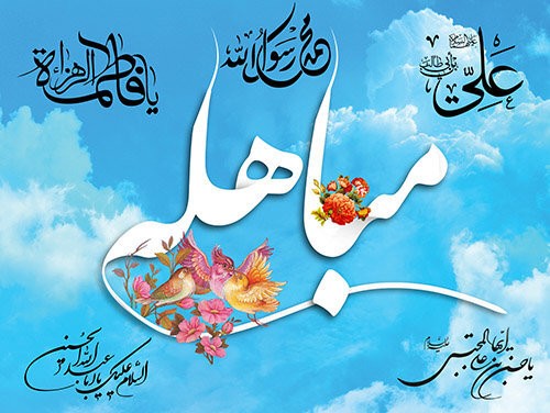 روز مباهله؛ تجلی حقانیت، وحدت و جایگاه اهلبیت (ع) روز مباهله؛ تجلی حقانیت، وحدت و جایگاه اهلبیت (ع)