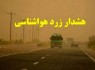 هشدار هواشناسی برای تشدید گردوخاک شمال سیستانوبلوچستان هشدار هواشناسی برای تشدید گردوخاک شمال سیستانوبلوچستان