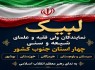 لبیک علمای جنوب کشور به ندای رهبری لبیک علمای جنوب کشور به ندای رهبری