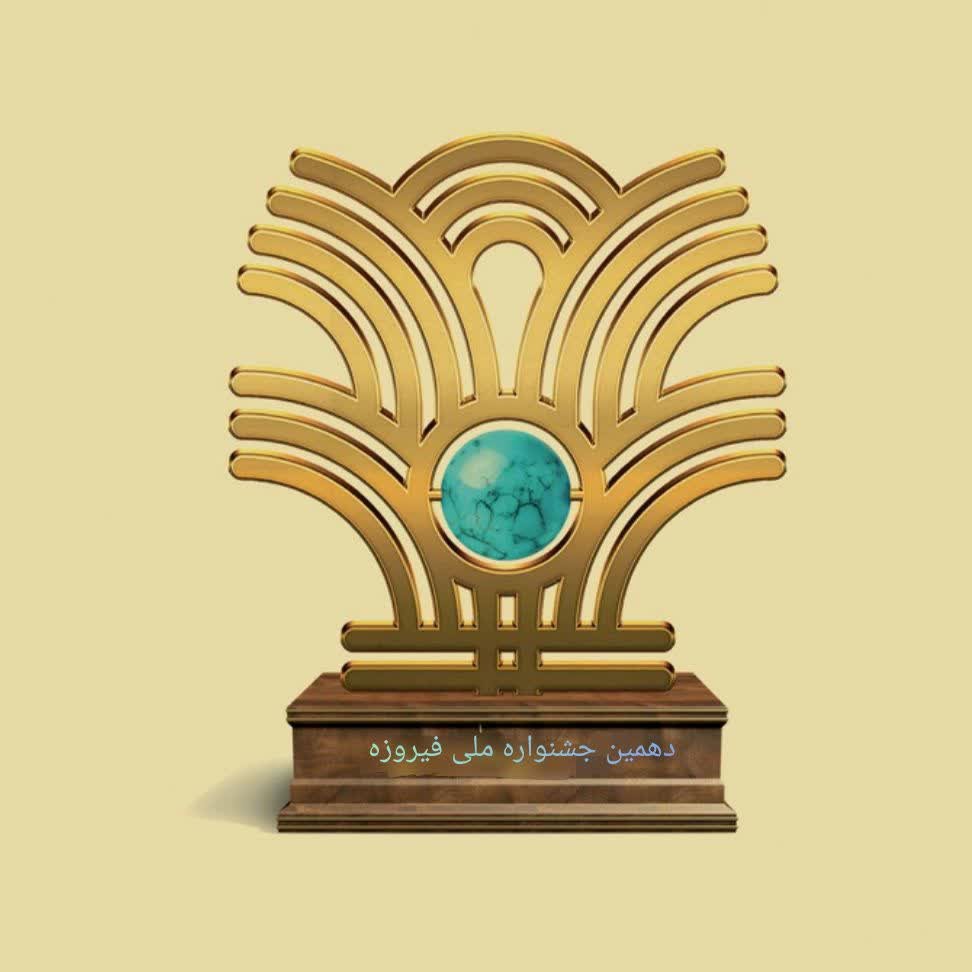 سیستانوبلوچستان نقره فیروزه را تصاحب کرد سیستانوبلوچستان نقره فیروزه را تصاحب کرد